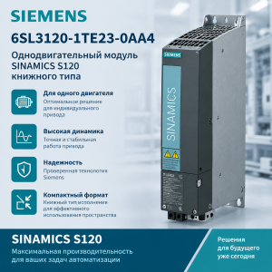 Siemens 6SL3120-1TE23-0AA4 однодвигательный модуль SINAMICS S120 книжного типа